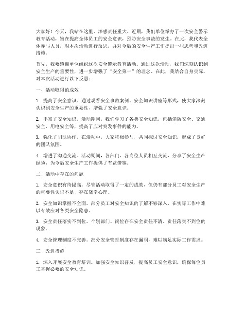 安全警示活动反思发言稿