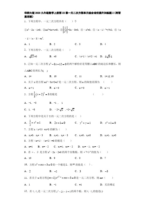 华师大版2020九年级数学上册第22章一元二次方程单元综合培优提升训练题2(附答案详解)