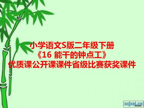 小学语文S版二年级下册《16 能干的钟点工》优质课公开课课件省级比赛获奖课件