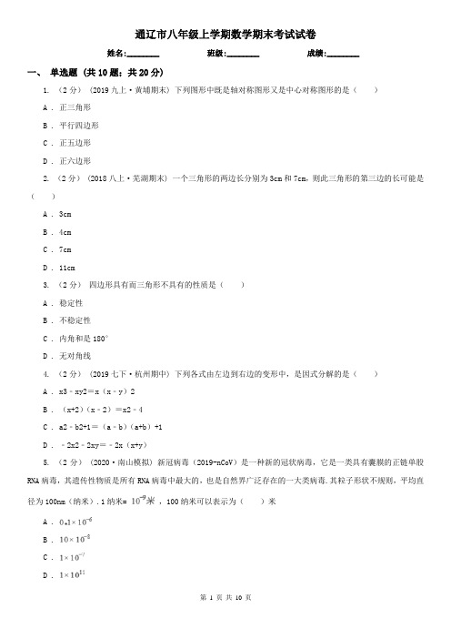 通辽市八年级上学期数学期末考试试卷