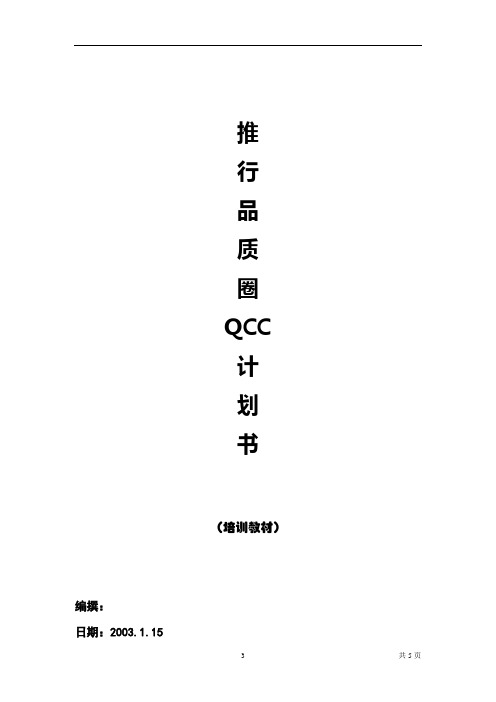 推行品质圈QCC计划书