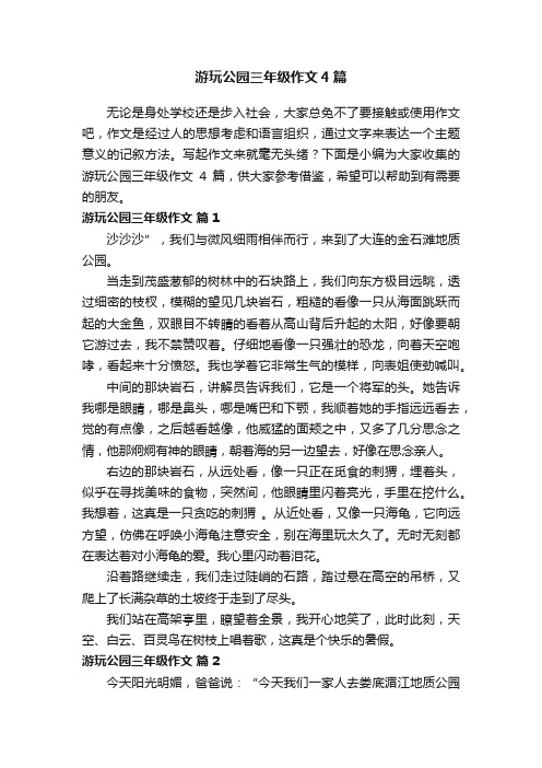 游玩公园三年级作文4篇