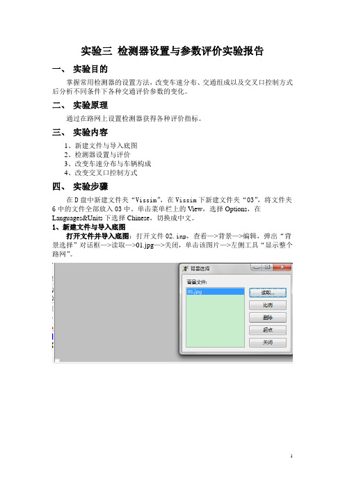 实验三检测器设置与参数评价实验报告