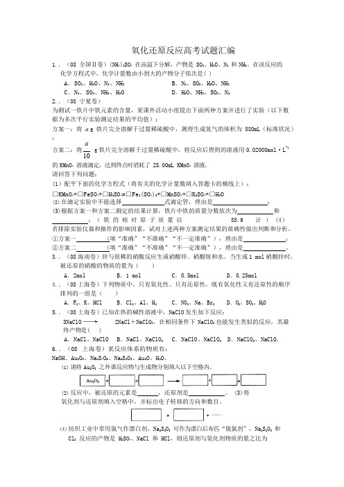 (完整版)氧化还原反应高考试题汇编,推荐文档