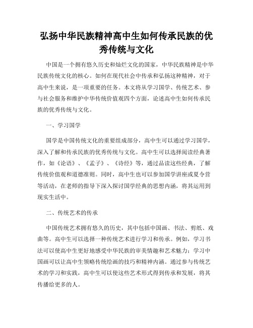 弘扬中华民族精神高中生如何传承民族的优秀传统与文化