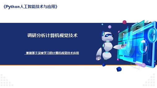 Python人工智能技术与应用课件：调研分析计算机视觉技术