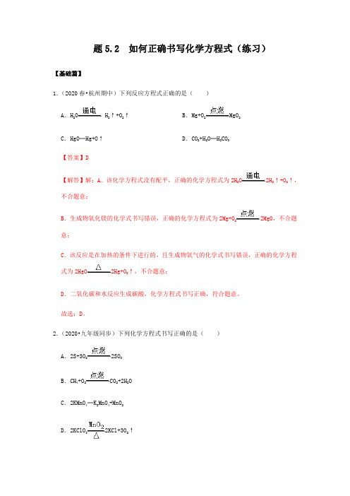 5.2 如何正确书写化学方程式(练习)(解析版)