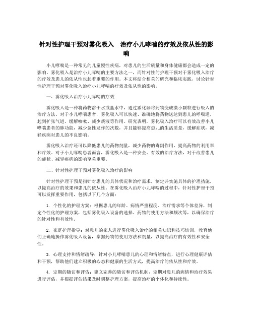 针对性护理干预对雾化吸入  治疗小儿哮喘的疗效及依从性的影响