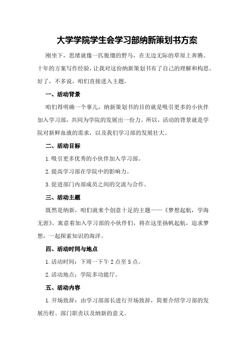 大学学院学生会学习部纳新策划书方案