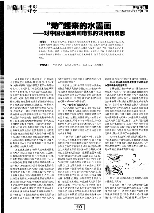 “动”起来的水墨画——对中国水墨动画电影的浅析和反思