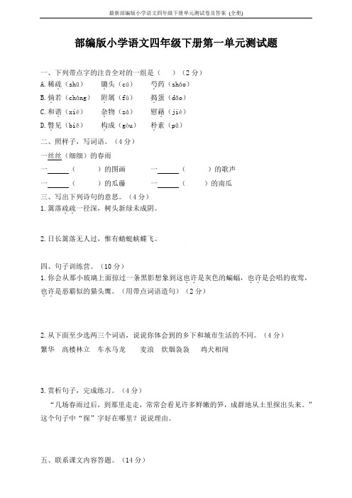 最新部编版小学语文四年级下册单元测试卷及答案 (全册)