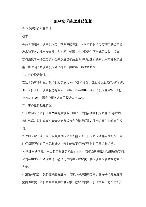 客户投诉处理总结汇报