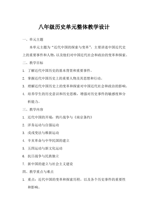 八年级历史单元整体教学设计