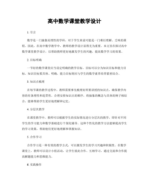 高中数学课堂教学设计