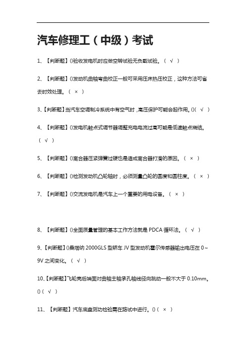 全-汽车修理工(中级)真题模拟考试2021