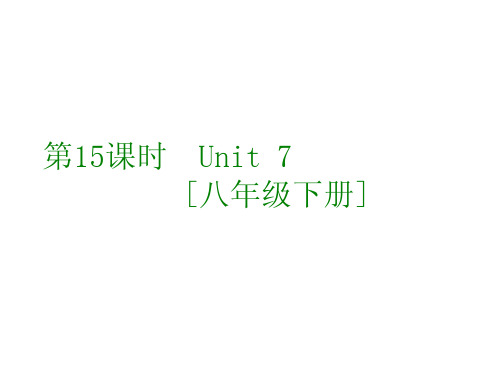 2015年中考英语总复习名师指导重点突破15:八年级下册Unit7(译林牛津版)