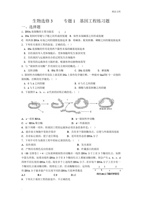 生物选修3专题1基因工程练习题