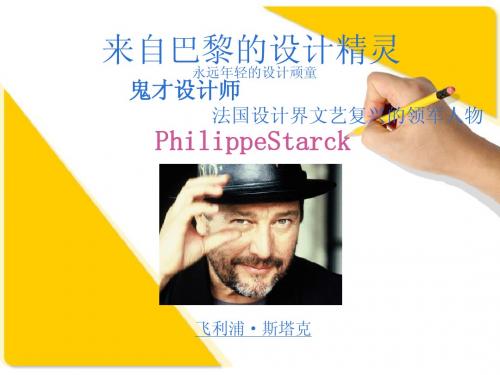 设计风格-PhilippeStarck