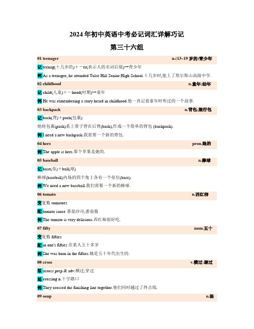 2024年初中英语中考必记词汇详解巧记(高频第三十六组)