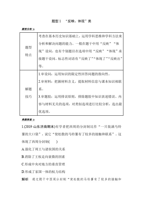 2021年高考历史选择题解题技巧分类汇编：题型1 “反映、体现”类