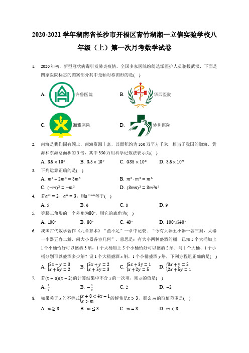 2020-2021学年湖南省长沙市开福区青竹湖湘一立信实验学校八年级(上)月考数学试卷(附答案详解)