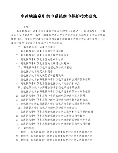 高速铁路牵引供电系统继电保护技术研究