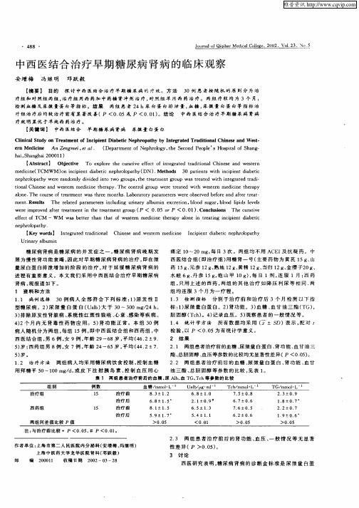 中西医结合治疗早期糖尿病肾病析临床观察