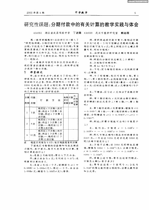 研究性课题：分期付款中的有关计算的教学实践与体会