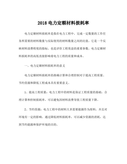 2018电力定额材料损耗率