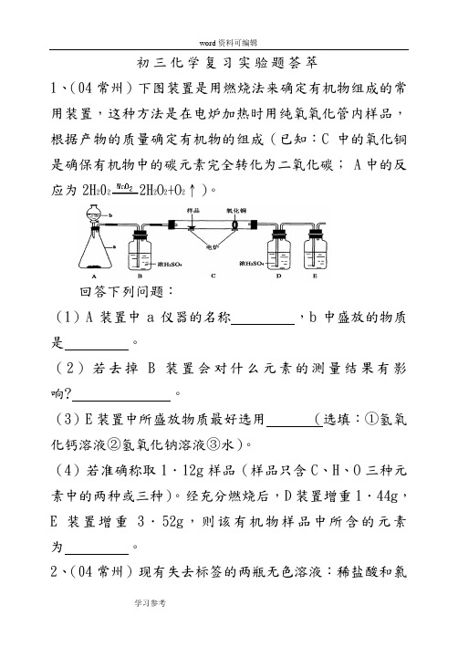 初三化学总复习实验题荟萃(含答案)