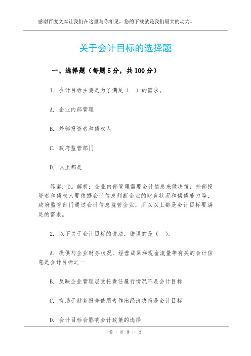 关于会计目标的选择题