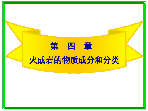 地质大岩浆岩岩石学课件04火成岩的物质成分和分类