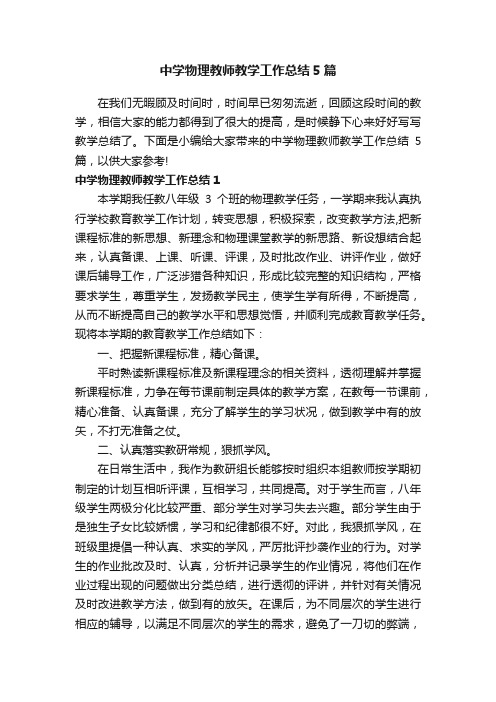 中学物理教师教学工作总结5篇