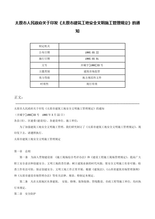 太原市人民政府关于印发《太原市建筑工地安全文明施工管理规定》的通知-并城字[1998]33号