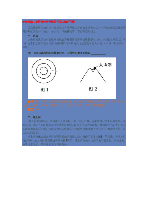 走出题海：例析几种特殊地貌等高线图的判读