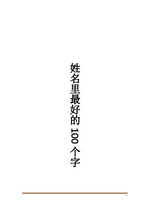 姓名里最好的100个字