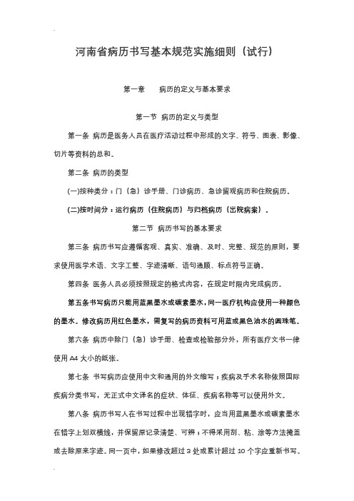 河南省病历书写基本规范实施细则(试行)