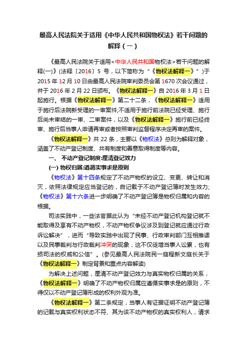 最高人民法院关于适用《中华人民共和国物权法》若干问题的解释（一）