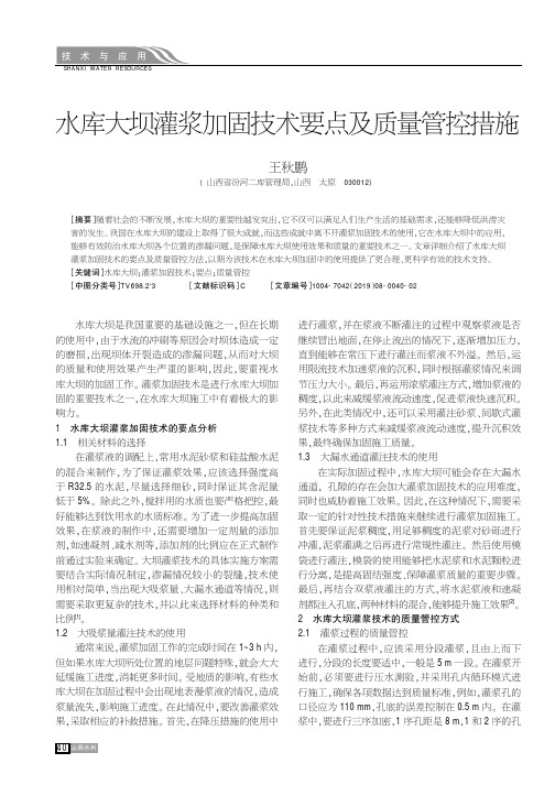 水库大坝灌浆加固技术要点及质量管控措施