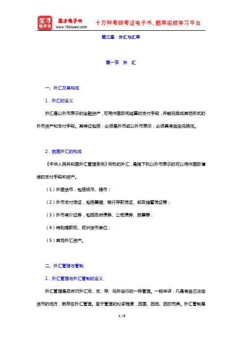 金融硕士(MF)专业学位研究生入学统一考试科目《431金融学综合》专用教材 金融学 外汇与汇率(圣才