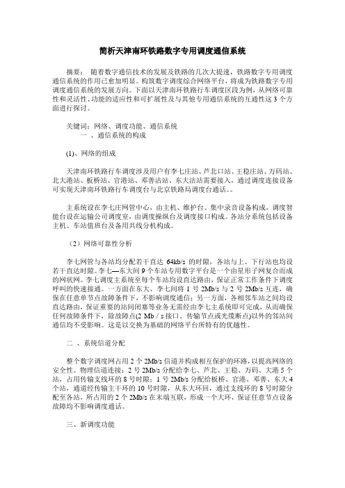 简析天津南环铁路数字专用调度通信系统