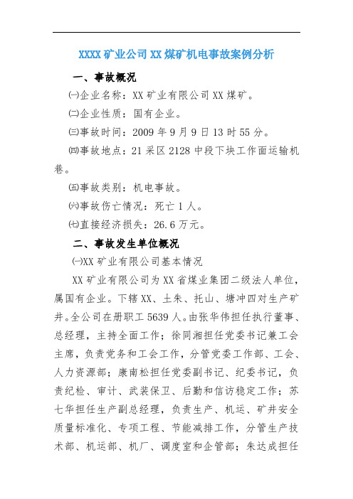 XX矿业公司一XX煤矿机电事故案例分析