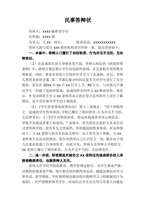 民事答辩状(xx希望小学责任纠纷)