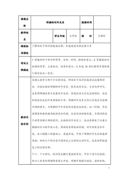 (最新)历史七年级下册第三单元第15课《明朝的对外关系》省优质课一等奖教案