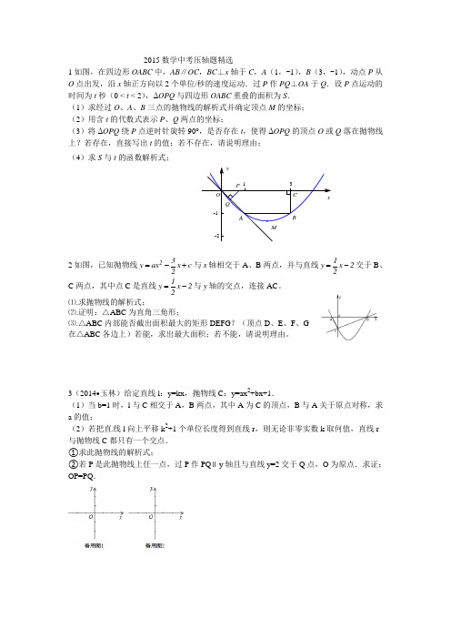 2015数学中考压轴题精选