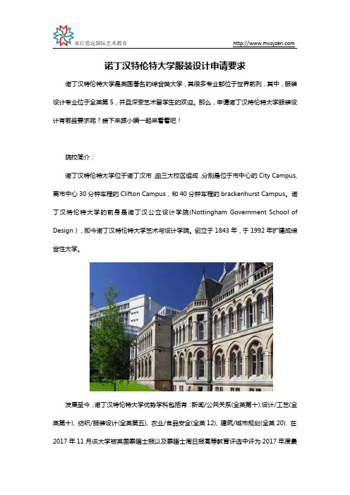 诺丁汉特伦特大学服装设计申请要求