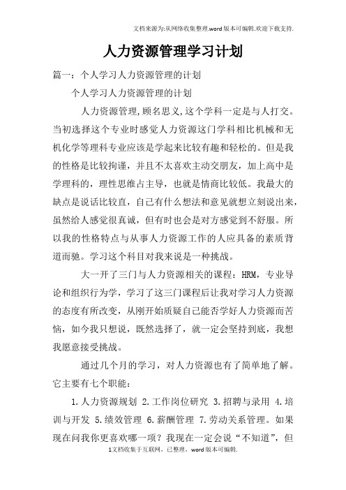 人力资源管理学习计划doc