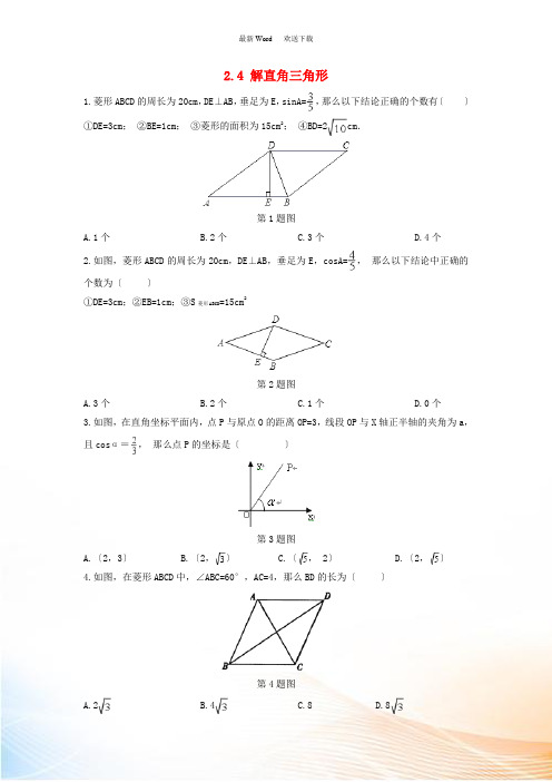 九年级数学上册 第2章 解直角三角形 2.4 解直角三角形练习(新版)青岛版