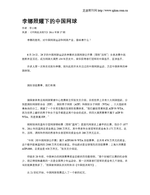 李娜照耀下的中国网球