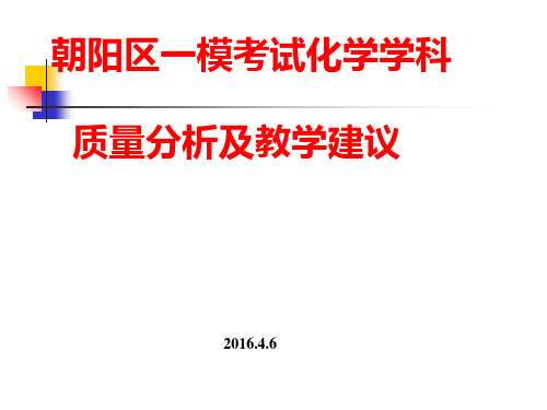 2016年.4.6高三一模化学分析